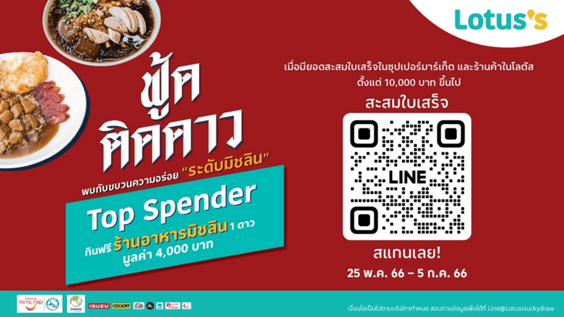 โลตัส ร่วมกับ ททท. จัดงาน “ฟู้ดติดดาว” ยกขบวนร้านมิชลินและสตรีทฟู้ดชื่อดังกว่า 25 ร้านค้า ที่สุดของประเทศไทย!