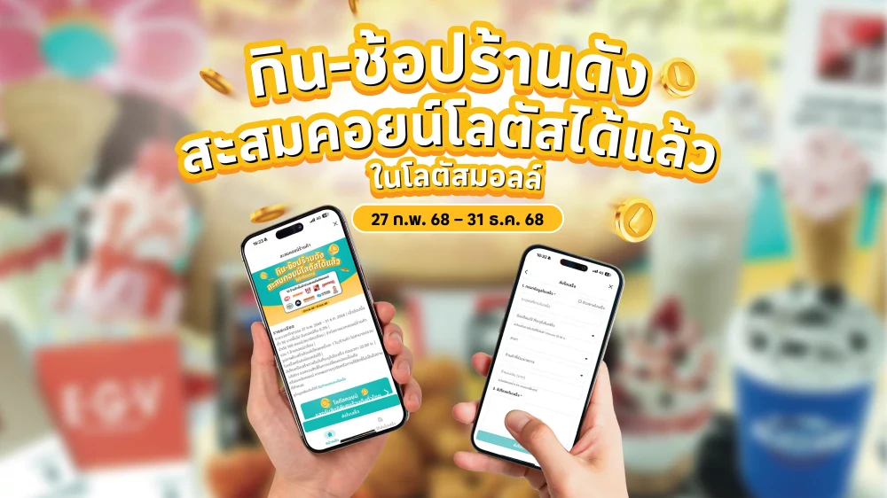 ‘โลตัส’ ภายใต้ ซีพี แอ็กซ์ตร้า จัดแคมเปญ ‘กินช้อปร้านดัง รับโลตัสคอยน์’  แจก ‘1 ล้านคอยน์’ เอาใจนักช้อปทุกเดือน